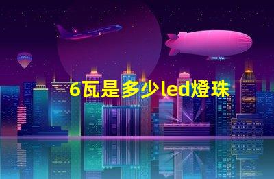 6瓦是多少led燈珠 1個led燈珠多少瓦